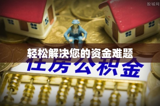 沂水轻松解决您的资金难题