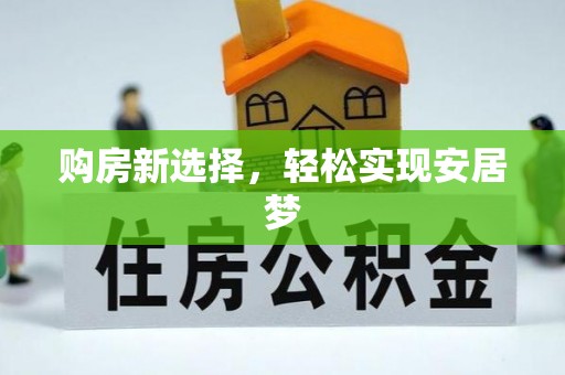 沂水购房新选择，轻松实现安居梦