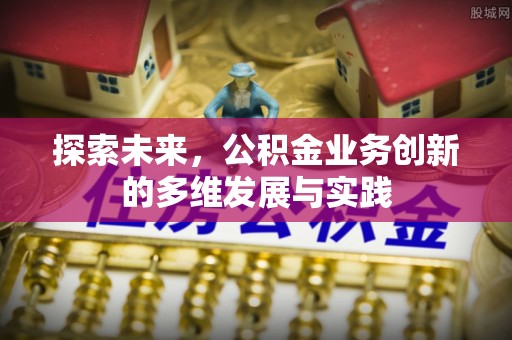 沂水探索未来，公积金业务创新的多维发展与实践