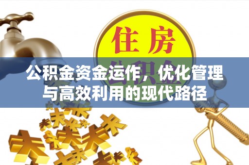 沂水公积金资金运作，优化管理与高效利用的现代路径