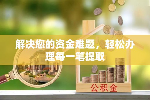 沂水解决您的资金难题，轻松办理每一笔提取
