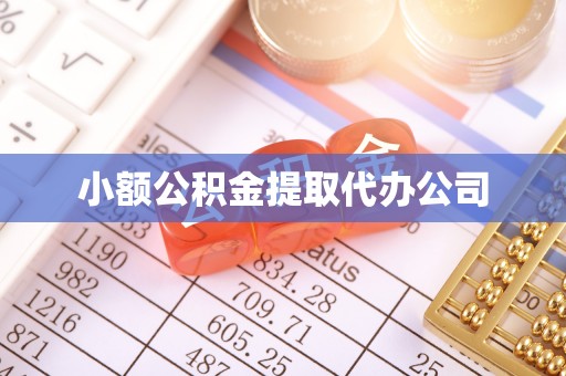 沂水小额公积金提取代办公司