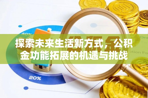 沂水探索未来生活新方式，公积金功能拓展的机遇与挑战