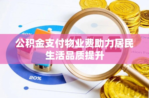 沂水公积金支付物业费助力居民生活品质提升