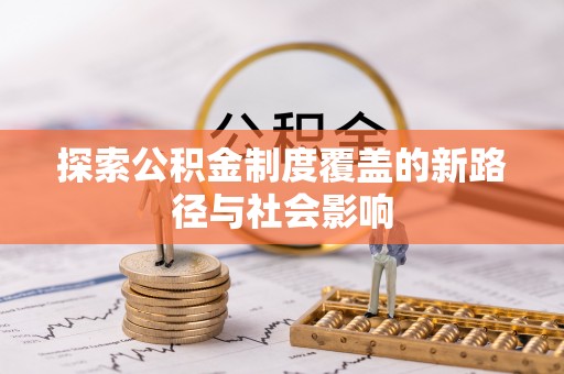 沂水探索公积金制度覆盖的新路径与社会影响