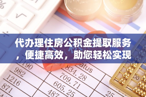 沂水代办理住房公积金提取服务，便捷高效，助您轻松实现资金规划