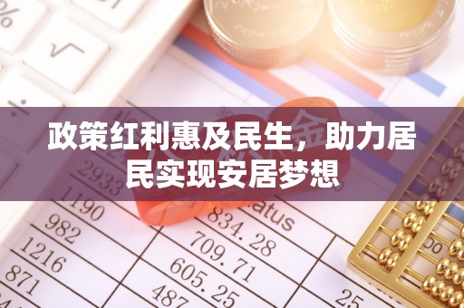 沂水政策红利惠及民生，助力居民实现安居梦想