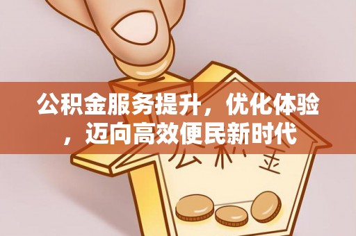 沂水公积金服务提升，优化体验，迈向高效便民新时代