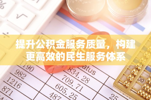 沂水提升公积金服务质量，构建更高效的民生服务体系