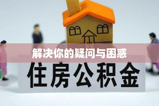 沂水解决你的疑问与困惑