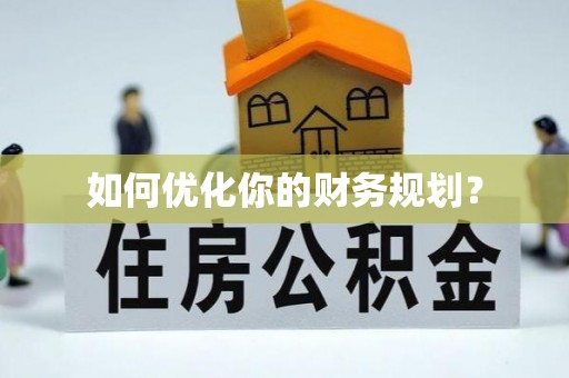 沂水如何优化你的财务规划？
