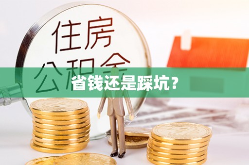 沂水省钱还是踩坑？