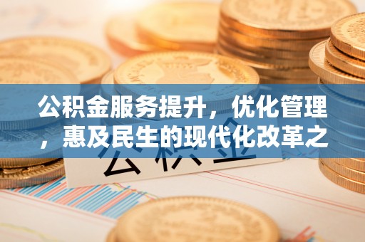 沂水公积金服务提升，优化管理，惠及民生的现代化改革之路