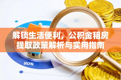 沂水解锁生活便利，公积金租房提取政策解析与实用指南