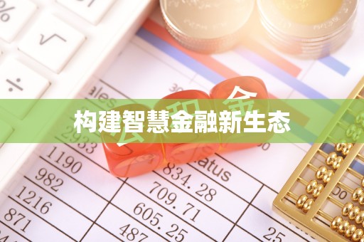 沂水构建智慧金融新生态