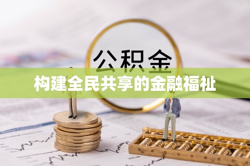 沂水构建全民共享的金融福祉