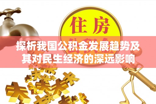 沂水探析我国公积金发展趋势及其对民生经济的深远影响