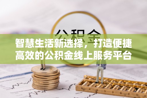 沂水智慧生活新选择，打造便捷高效的公积金线上服务平台