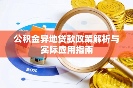 沂水公积金异地贷款政策解析与实际应用指南
