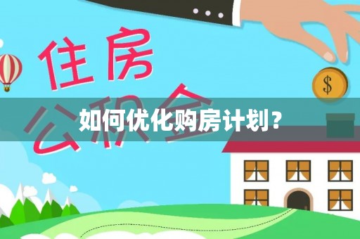 沂水如何优化购房计划？