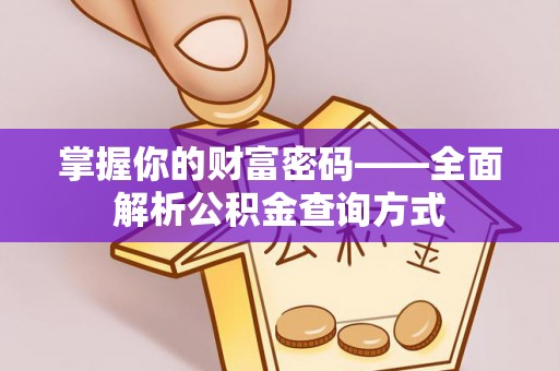 沂水掌握你的财富密码——全面解析公积金查询方式