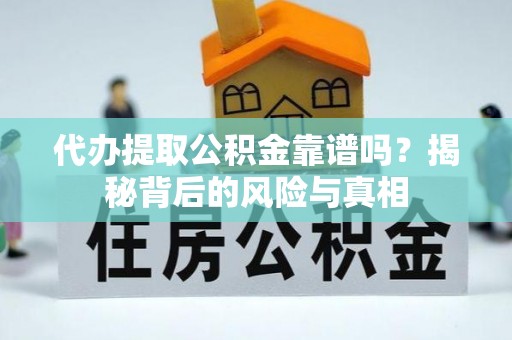 沂水代办提取公积金靠谱吗？揭秘背后的风险与真相