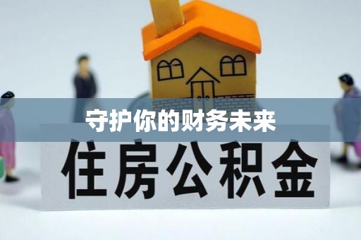 沂水守护你的财务未来