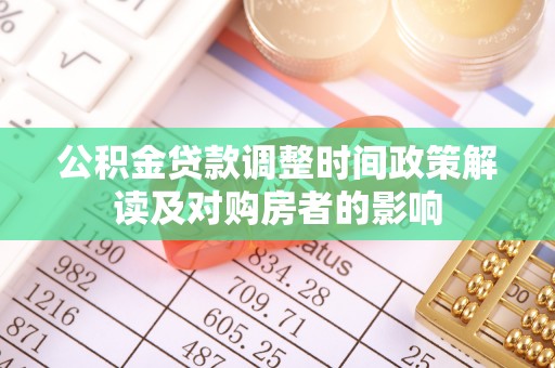 沂水公积金贷款调整时间政策解读及对购房者的影响