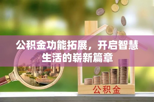 沂水公积金功能拓展，开启智慧生活的崭新篇章