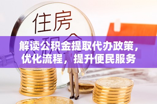 沂水解读公积金提取代办政策，优化流程，提升便民服务