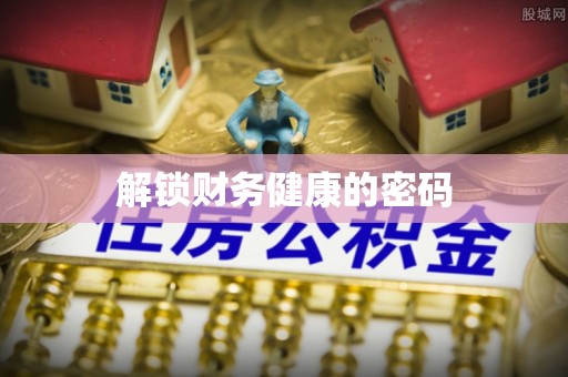 沂水解锁财务健康的密码