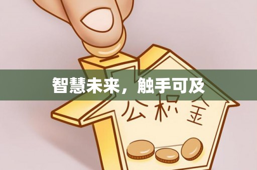沂水智慧未来，触手可及