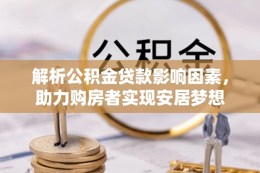 沂水解析公积金贷款影响因素，助力购房者实现安居梦想
