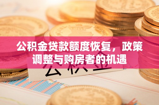 沂水公积金贷款额度恢复，政策调整与购房者的机遇