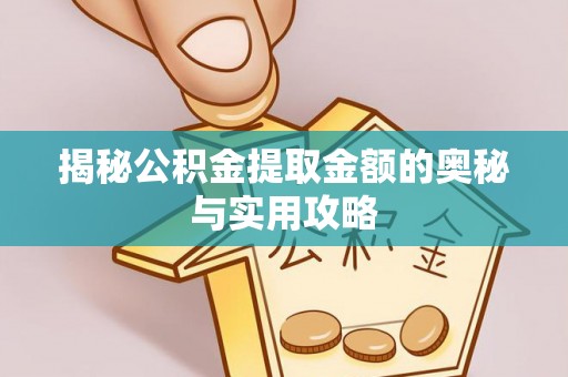 沂水揭秘公积金提取金额的奥秘与实用攻略