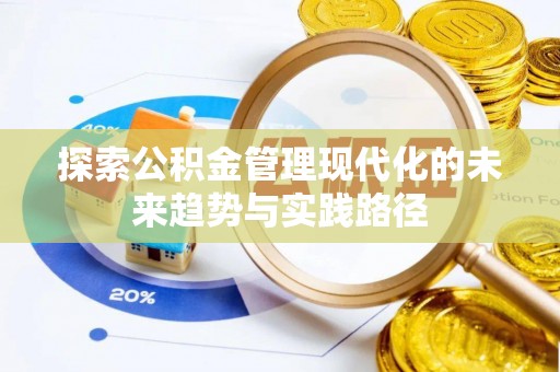 沂水探索公积金管理现代化的未来趋势与实践路径