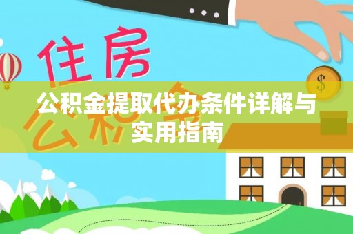 沂水公积金提取代办条件详解与实用指南
