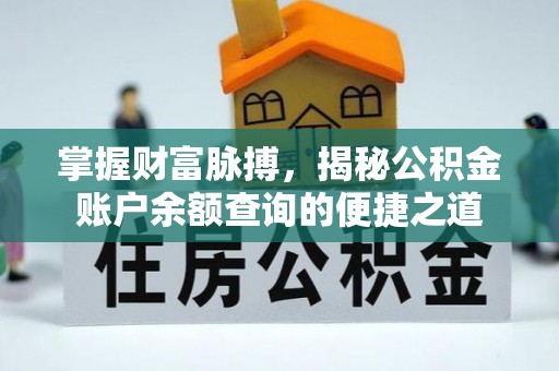 沂水掌握财富脉搏，揭秘公积金账户余额查询的便捷之道