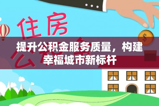 沂水提升公积金服务质量，构建幸福城市新标杆