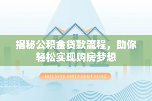 沂水揭秘公积金贷款流程，助你轻松实现购房梦想