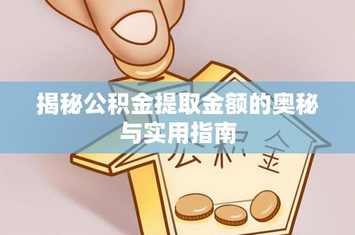 沂水揭秘公积金提取金额的奥秘与实用指南