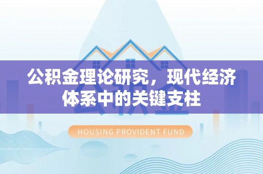 沂水公积金理论研究，现代经济体系中的关键支柱