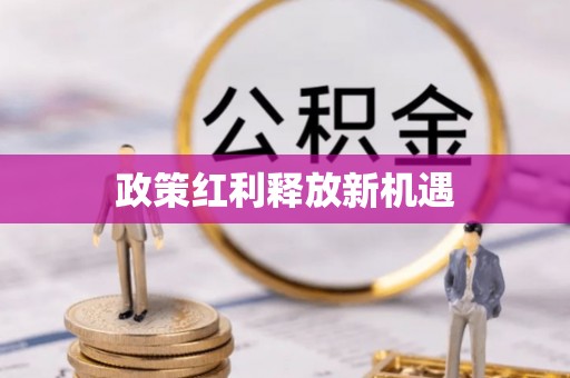 沂水政策红利释放新机遇