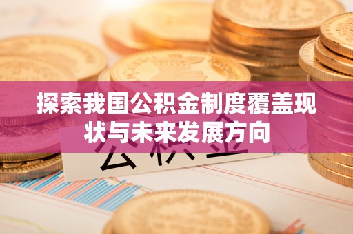 沂水探索我国公积金制度覆盖现状与未来发展方向