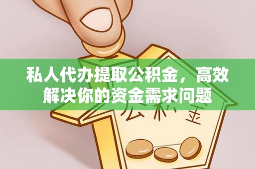 沂水私人代办提取公积金，高效解决你的资金需求问题
