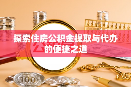 沂水探索住房公积金提取与代办的便捷之道