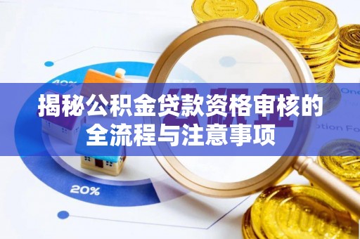 沂水揭秘公积金贷款资格审核的全流程与注意事项