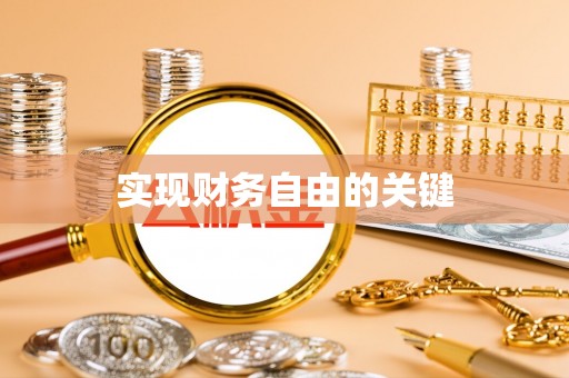 沂水实现财务自由的关键