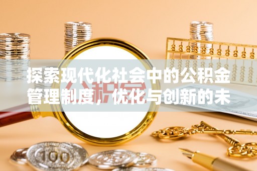 沂水探索现代化社会中的公积金管理制度，优化与创新的未来方向