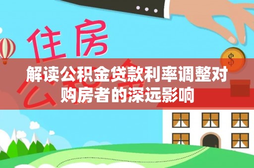 沂水解读公积金贷款利率调整对购房者的深远影响
